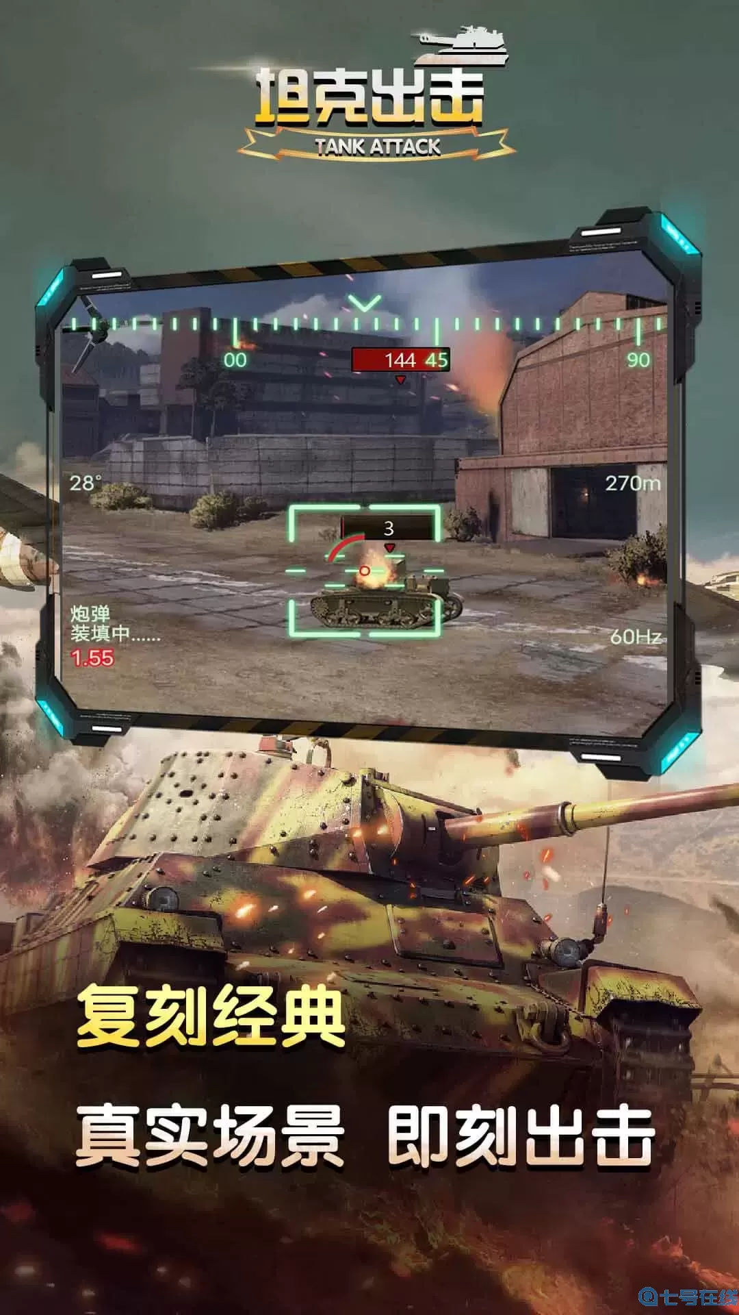 坦克出击游戏最新版