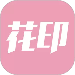 花印下载官网版