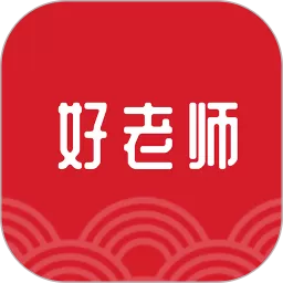 好老师下载官网版