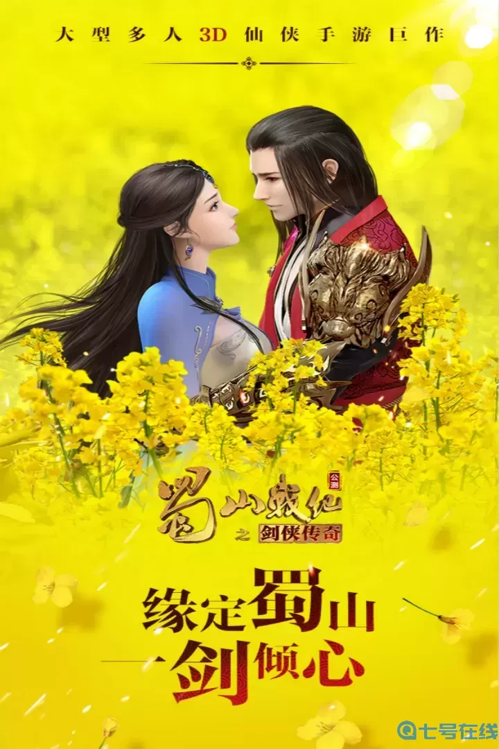 蜀山战纪安卓正版