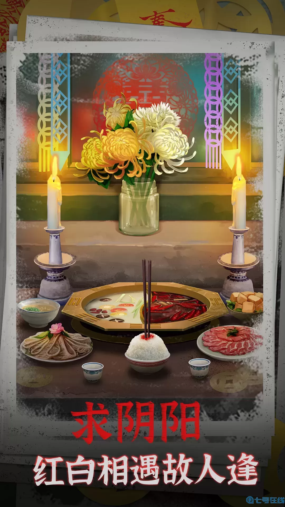 阴阳锅下载免费