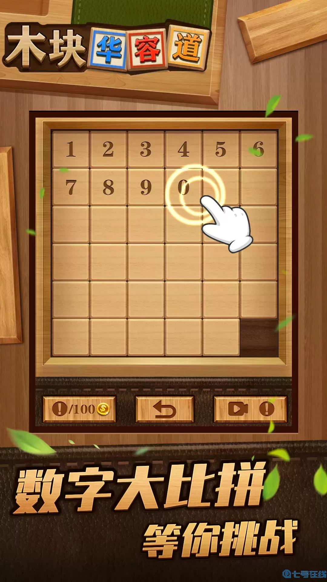 木块华容道最新手机版