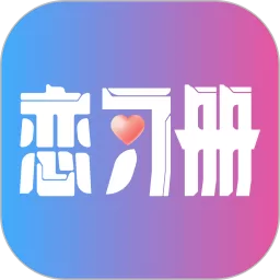 恋习册官网版app