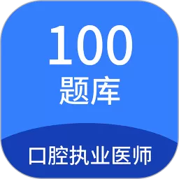 口腔执业医师100题库官网版最新