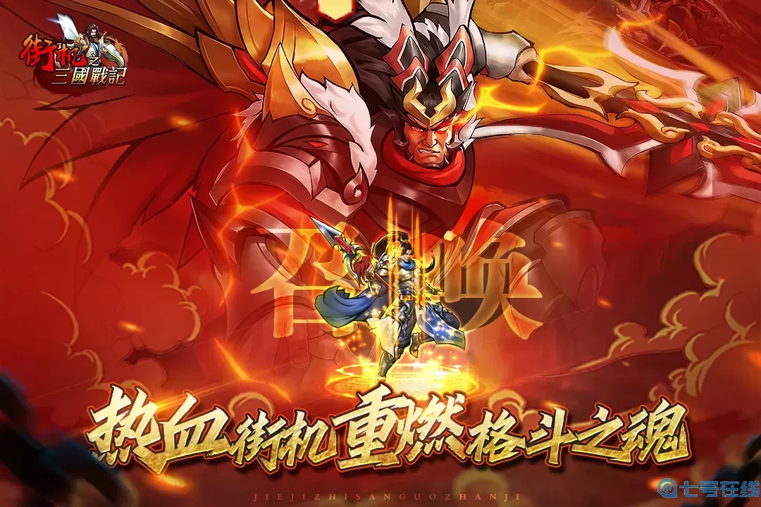 街机之三国战记游戏安卓版