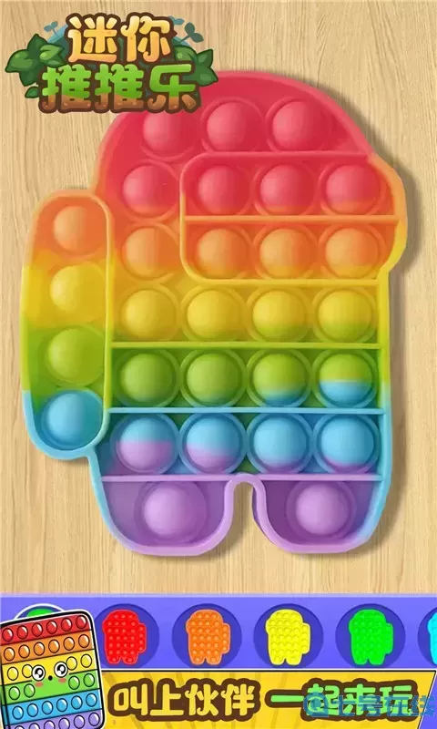 迷你推推乐最新版本