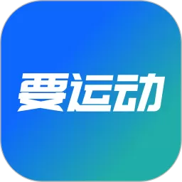 要运动分销系统官网版app