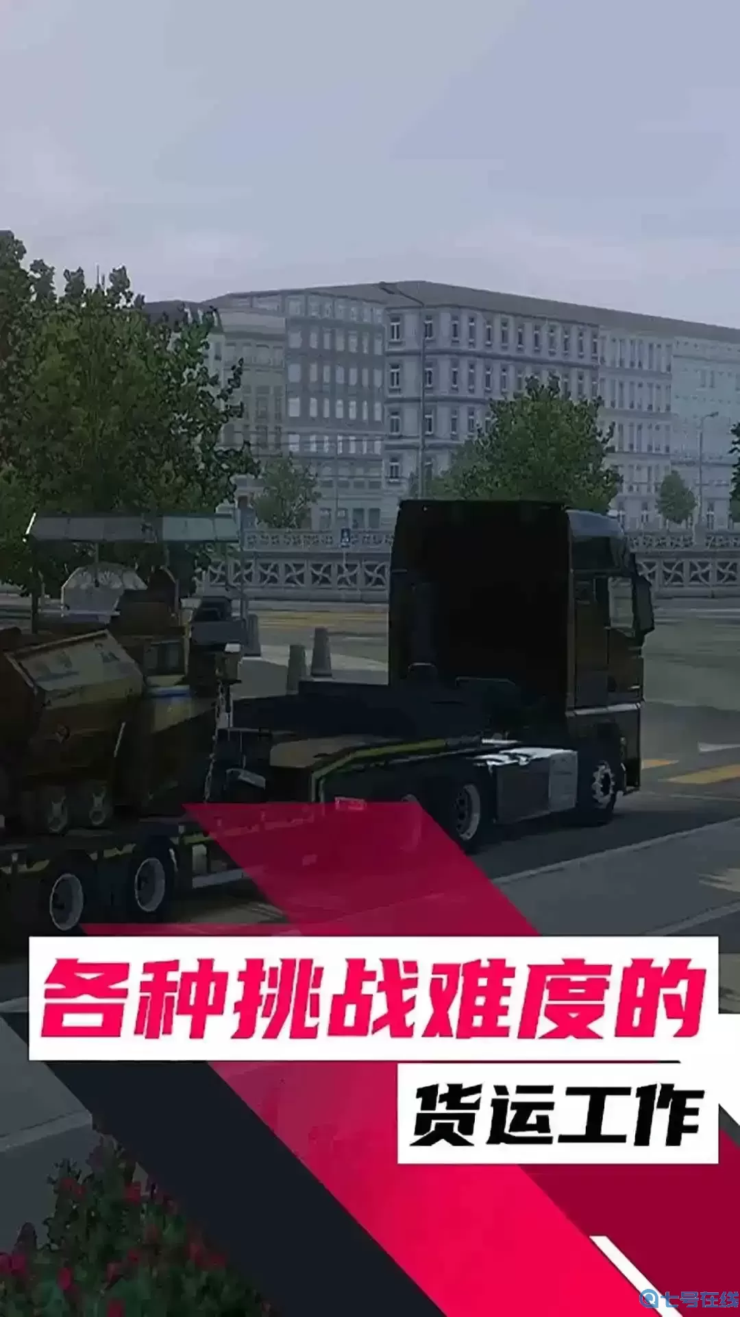 欧洲卡车模拟最新手机版