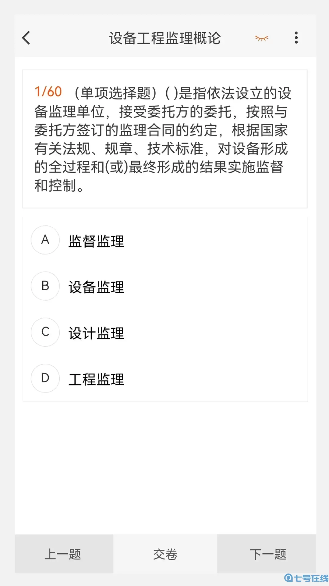 设备监理工程师原题库下载安卓版
