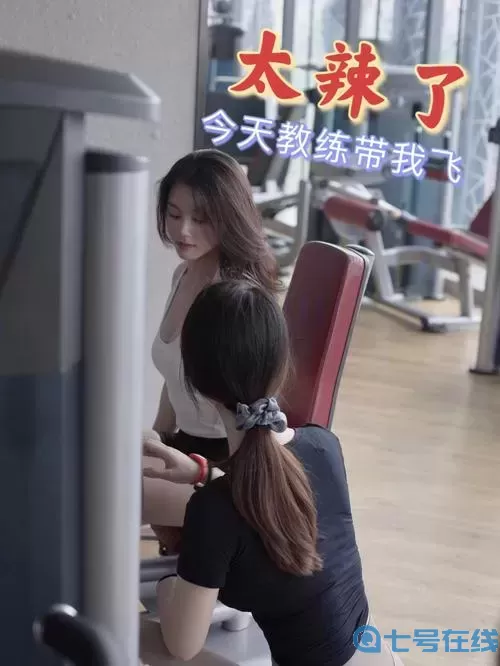 健身教练60话顶到俐雅svip