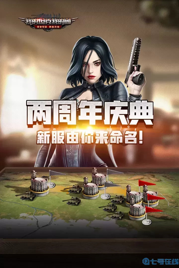 我的坦克我的团免费手机版
