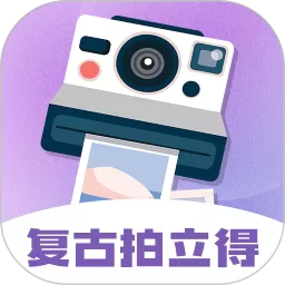 拍立得下载官方版