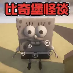 比奇堡的冒险之旅下载官网版