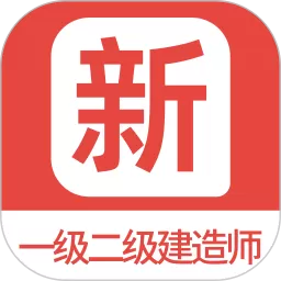 一级二级建造师新题库下载免费版