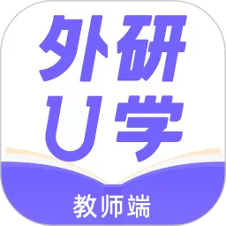 外研U学教师手机版