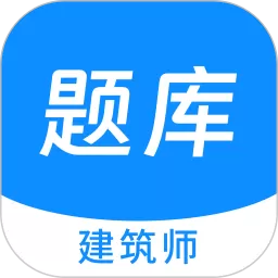 建筑师原题库官网正版下载