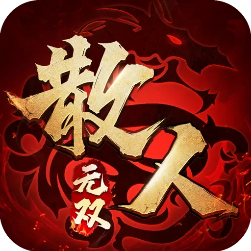 散人无双安卓版app