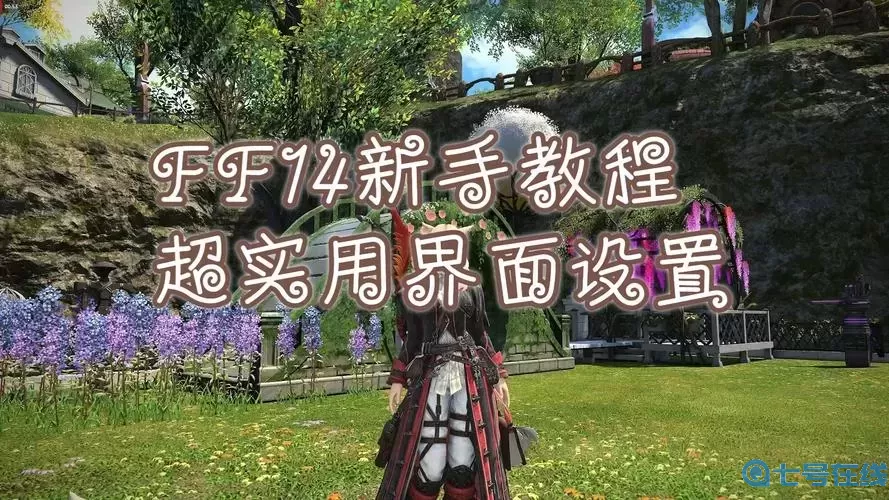 ff14新手玩什么