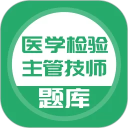 医学检验主管技师手机版