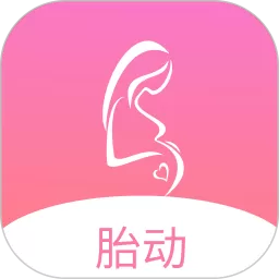 孕期胎动计数器app下载