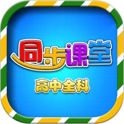 高中同步课堂app最新版