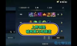 英雄联盟剑圣出装和符文