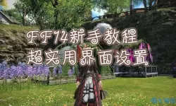 ff14新手玩什么
