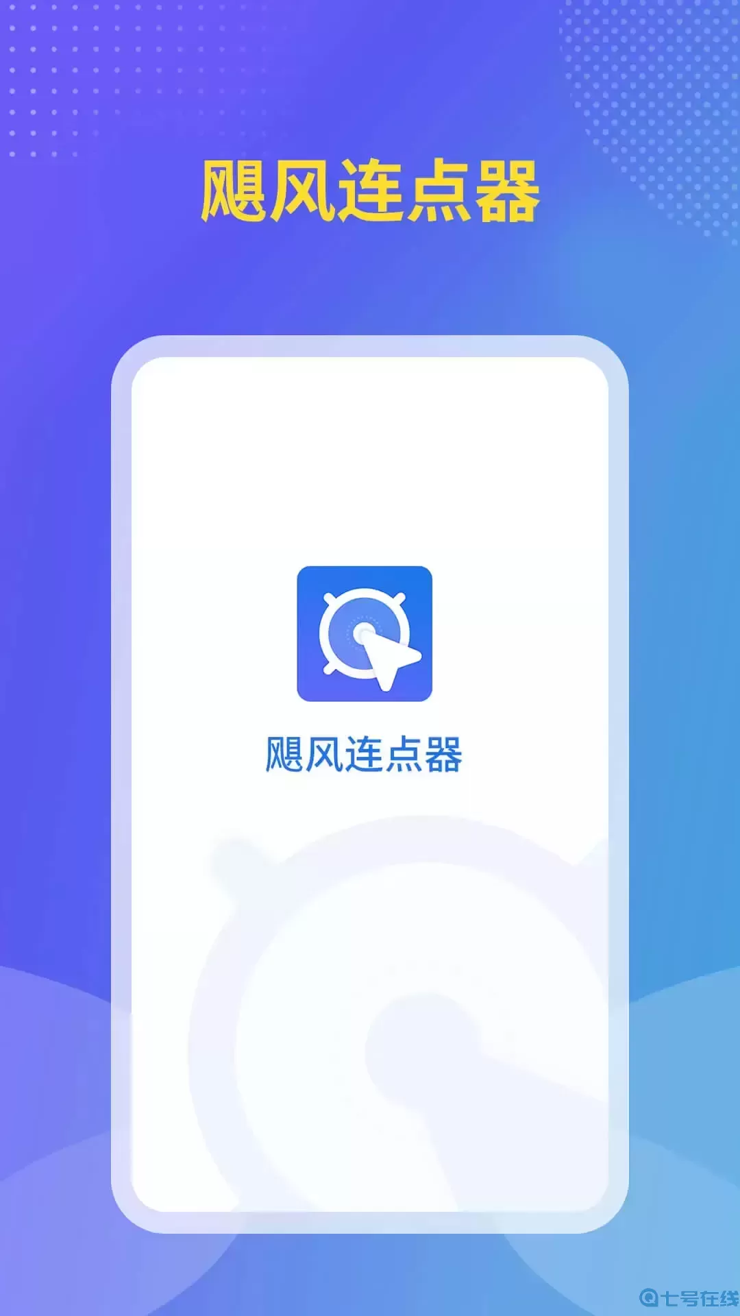 飓风连点器官网正版下载