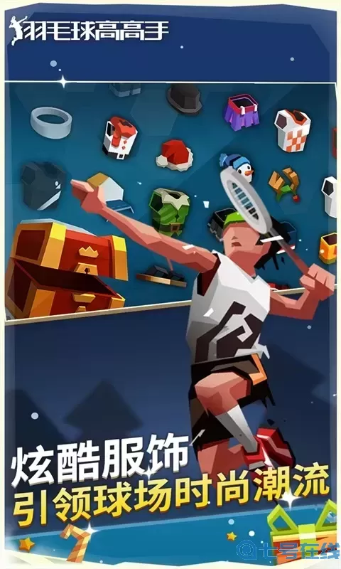 羽毛球高高戏最新版app