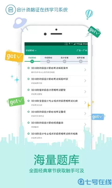 在线学会计证下载官方正版