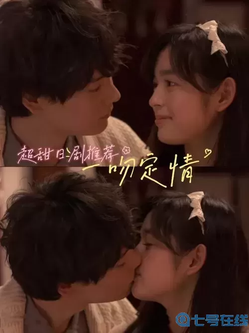 一吻定情1996版日剧网盘