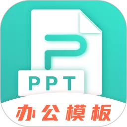 PPT制作下载官网版