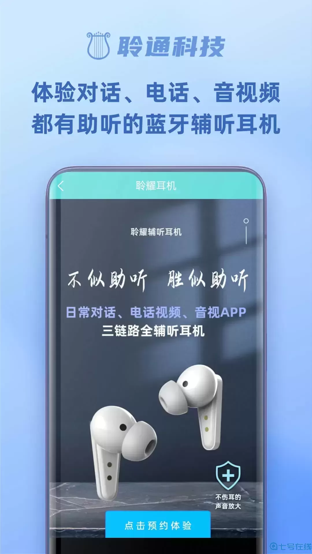 聆通助听app最新版