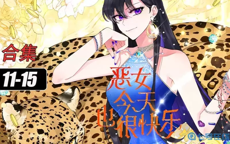 恶女今天也很快乐txt资源