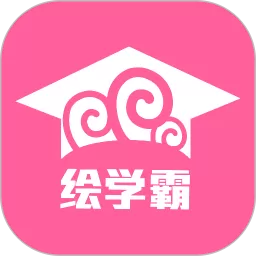 绘学霸官方免费下载