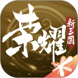 荣耀新三国下载手机版