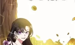 恶女今天也很快乐小说笔趣阁