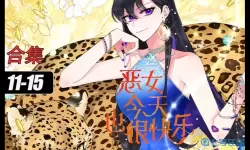 恶女今天也很快乐txt资源