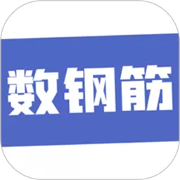 数钢筋app最新版