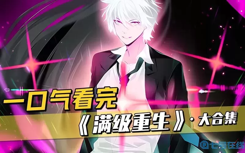 一口气看完漫画重生系统系列