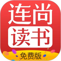 连尚读书下载免费版