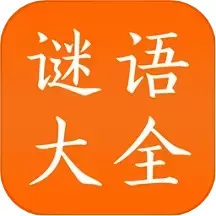 谜语大全正版下载