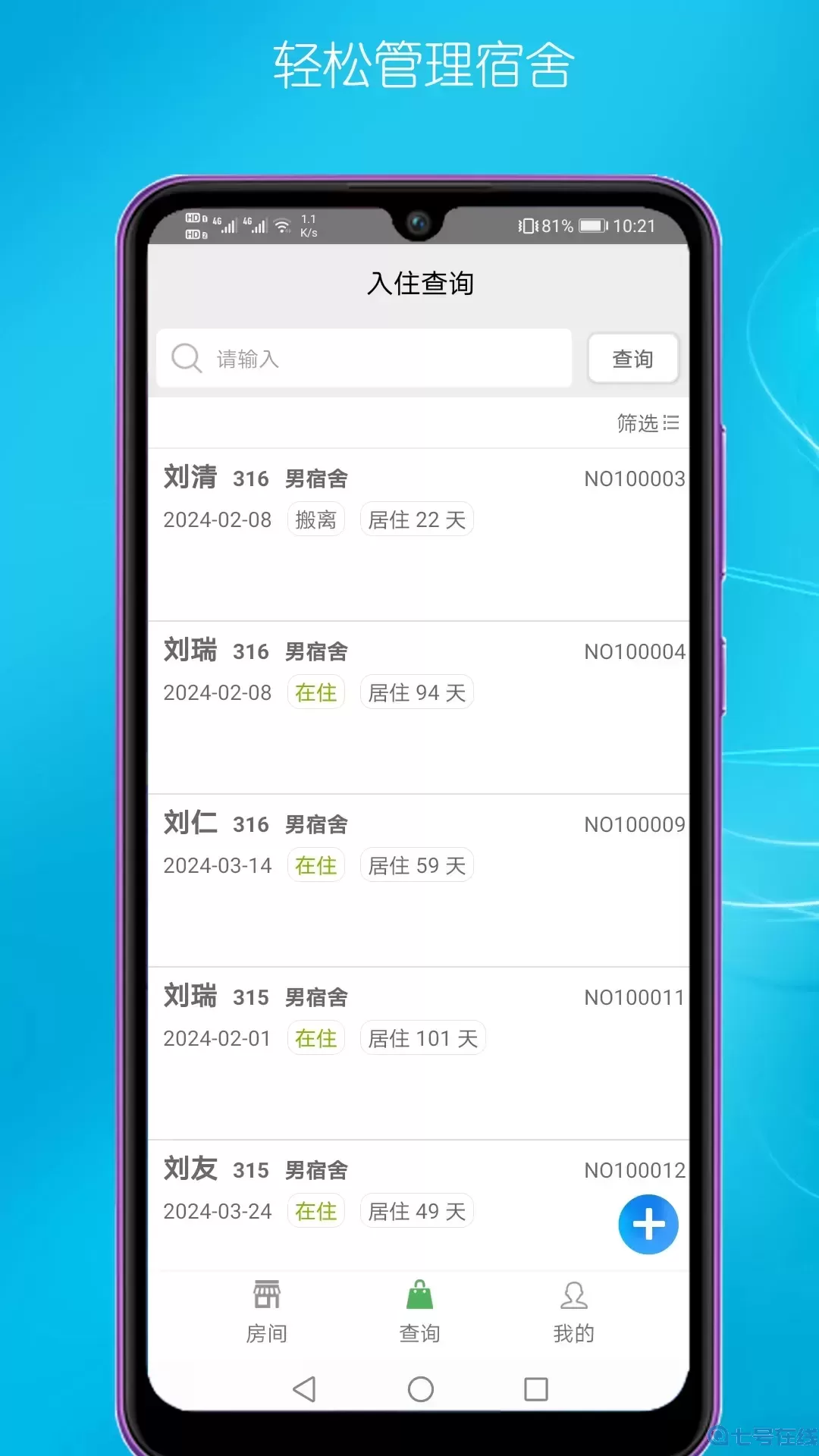 宿舍管理下载官网版