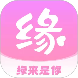 缘来是你官网版最新