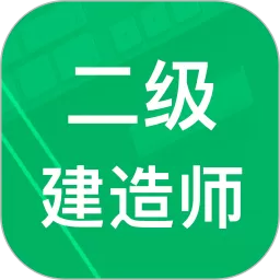 二建题库官方版下载