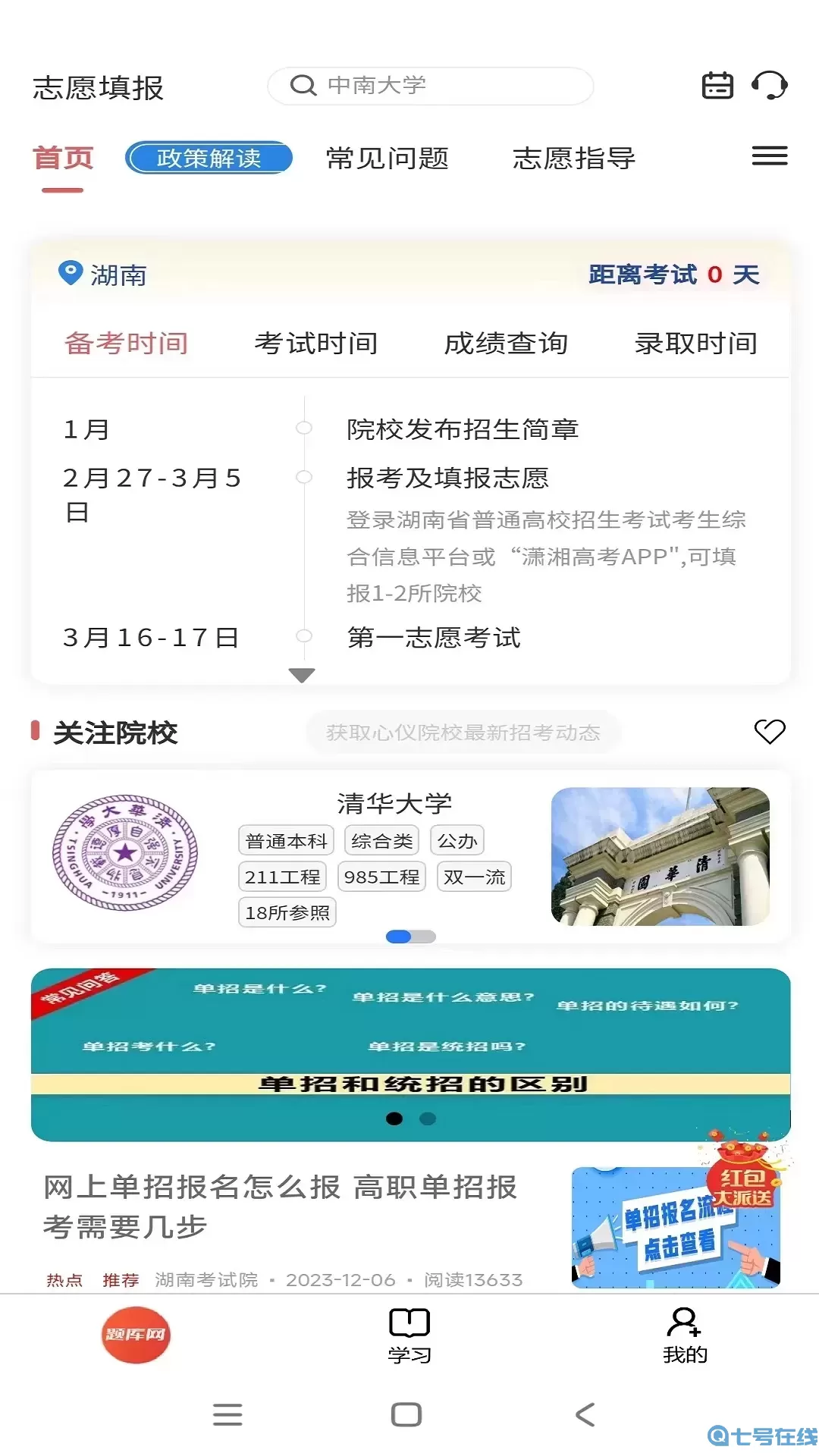 高考志愿填报官方正版下载