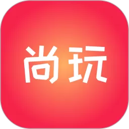 尚玩助手下载正版