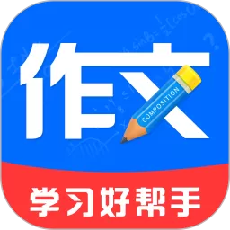 作文纸条官方正版下载