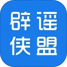 辟谣侠盟官网版app