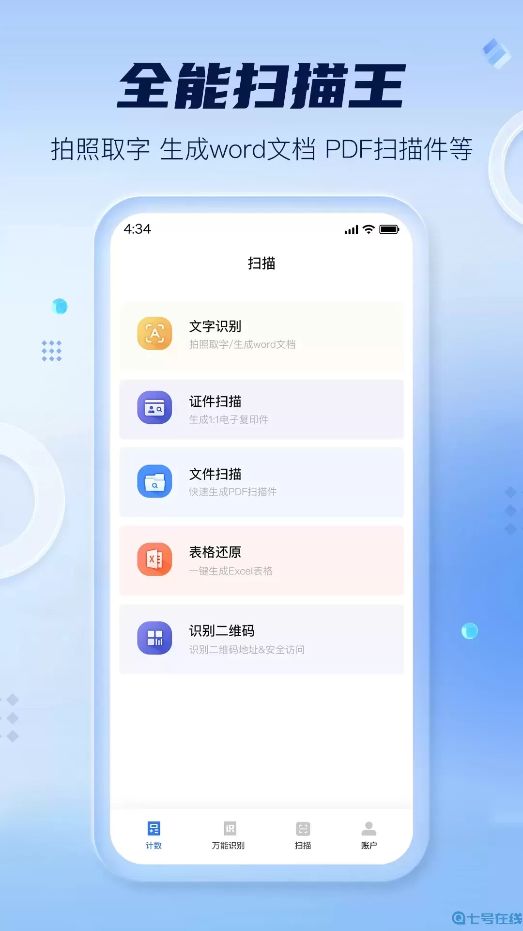 扫描计数全能王官网版手机版